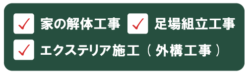 家の解体工事,足場組立工事,エクステリア施工